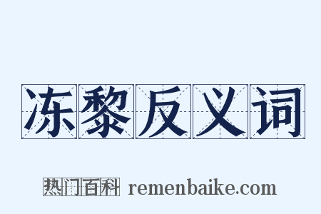 冻黎反义词是什么意思的图片